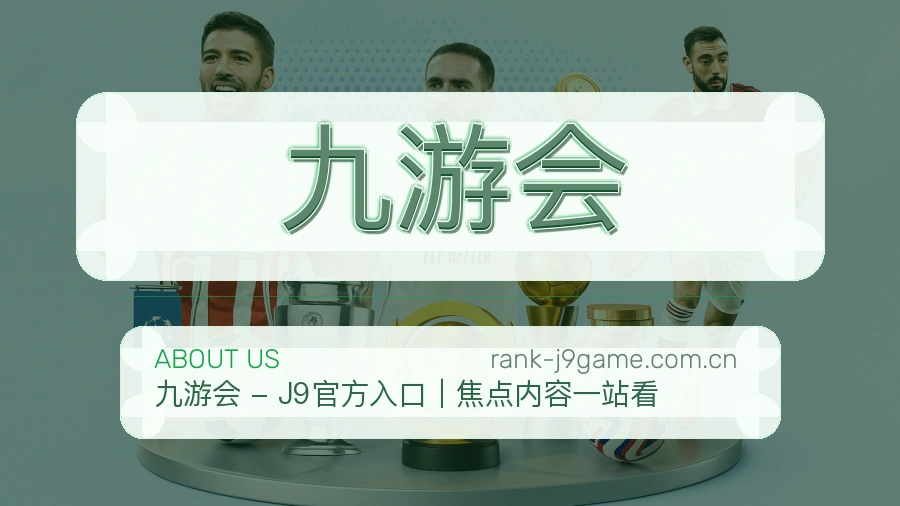 九游会赛前赛后服务
